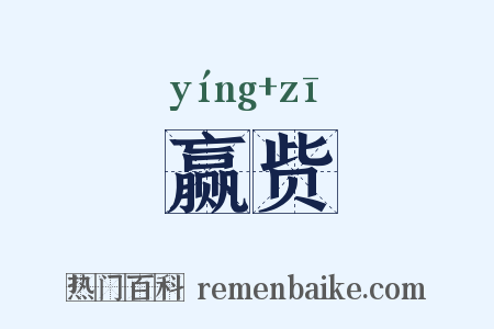 赢赀是什么意思的图片